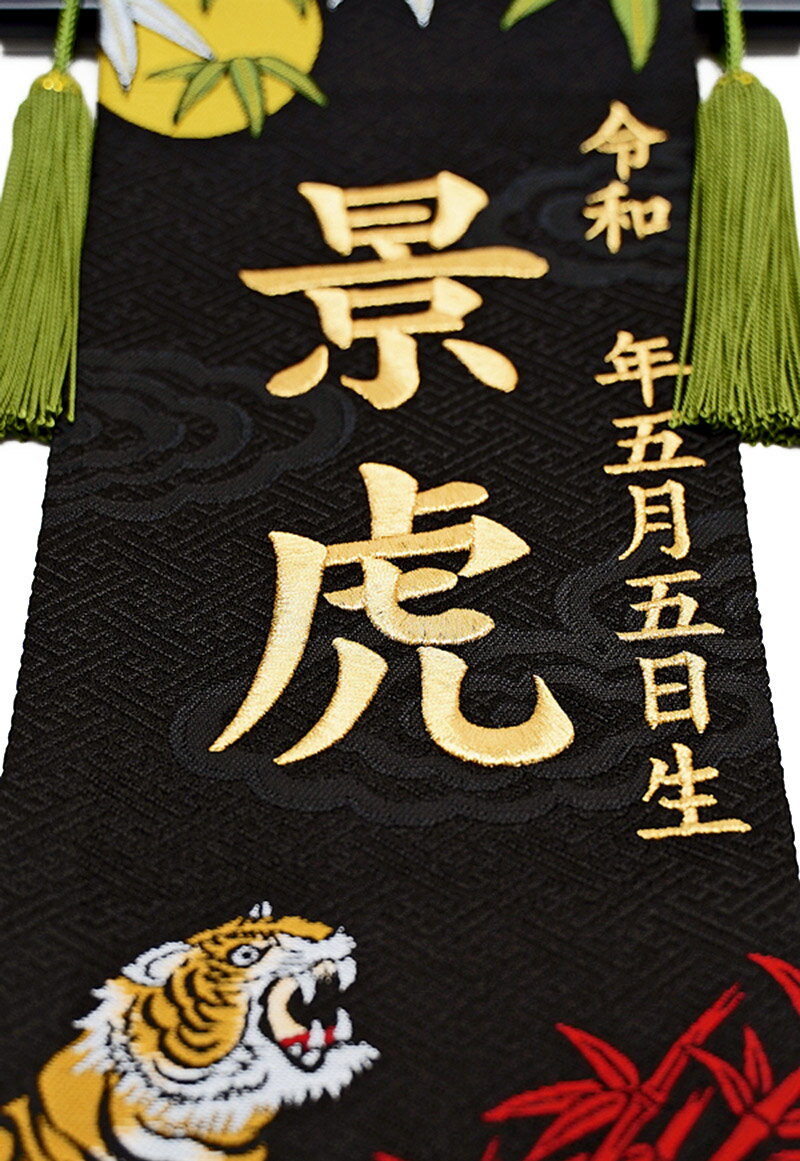 招福 京都西陣 金襴織 月と虎(小)スタンド 金刺繍 生年月日名入代込