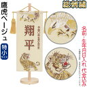 五月人形 名前旗 タペストリー 座敷旗 鷹虎ベージュ (特小) 台付 ブロンズ刺繍 名前+生年月日入れ 代金込み 【2025年度新作】 h075-fz-5620...