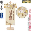 五月人形 名前旗 タペストリー 座敷旗 鷹ベージュ (極小)台付 ブロンズ刺繍 名前+生年月日入れ 代金込み 【2025年度新作】 h075-fz-5620-35-138