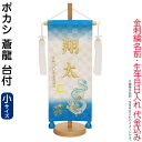 五月人形 名前旗 タペストリー 座敷旗 ボカシ (小) 蒼龍 台付 刺繍 名前+生年月日入れ 代金込み 【2025年度新作】 h075-fz-5620-81-1...