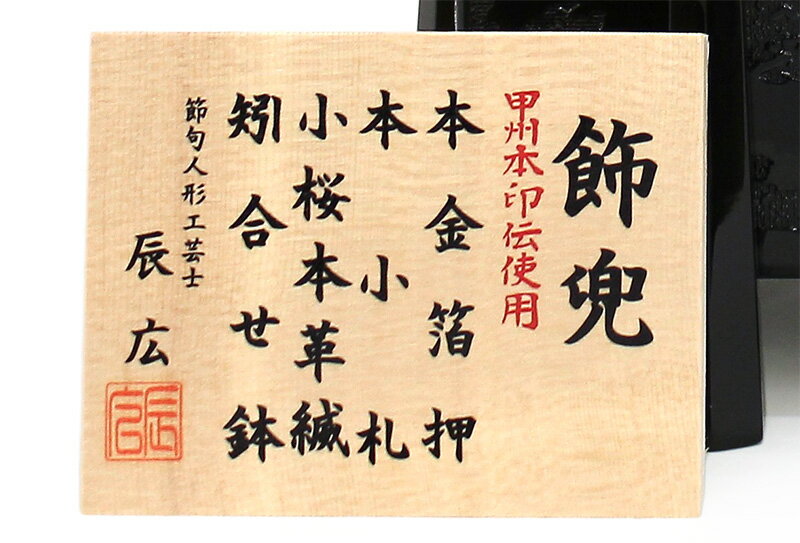 五月人形 兜飾り 単品 辰広作 本金箔押 本小札 小桜本革縅 甲州 五月人形 兜飾り 単品 辰広作 本金箔押 本小札 小桜本革縅 甲州