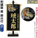 五月人形 名前旗 タペストリー 座敷旗 刺繍龍 黒 (豆) 台付 刺繍 名前+生年月日入れ 代金込み 【2025年度新作】 h075-fz-5620-35-13...