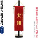 五月人形 名前旗 タペストリー 座敷旗 博多織 A (小) 台付 刺繍 名前+生年月日入れ 代金込み 【2025年度新作】 h075-fz-5620-56-501f