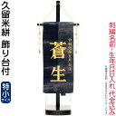 五月人形 名前旗 タペストリー 座敷旗 久留米絣 (特小) 台付 刺繍 名前+生年月日入れ 代金込み 【2025年度新作】 h075-fz-5620-56-506f