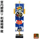 【4/20】さらに早い者勝ちクーポン+P最大16倍育児の日【創業100周年記念SALE】五月人形 こいのぼり 室内用 室内飾り 鯉飾り 刺繍縮緬 龍 飾り台付 ...