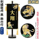 五月人形 名前旗 タペストリー 座敷旗 刺繍龍虎 黒 (小) 台付 刺繍 名前+生年月日入れ 代金込み 【2025年度新作】 h075-fz-5620-35-1...