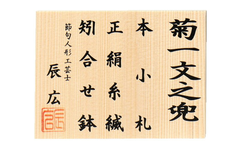 五月人形 コンパクト 兜飾り 単品 辰広作 菊一文字之兜 本小札 五月人形 コンパクト 兜飾り 単品 辰広作 菊一文字之兜 本小札