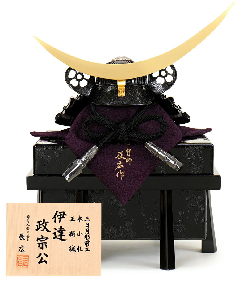 五月人形 コンパクト 伊達政宗公 兜飾り 単品 辰広作 三日月形前 五月人形 コンパクト 伊達政宗公 兜飾り 単品 辰広作 三日月形前