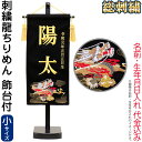 五月人形 名前旗 タペストリー 座敷旗 縮緬刺繍龍 黒(小)台付 刺繍 名前+生年月日入れ 代金込み 【2025年度新作】 h075-fz-5620-35-11...