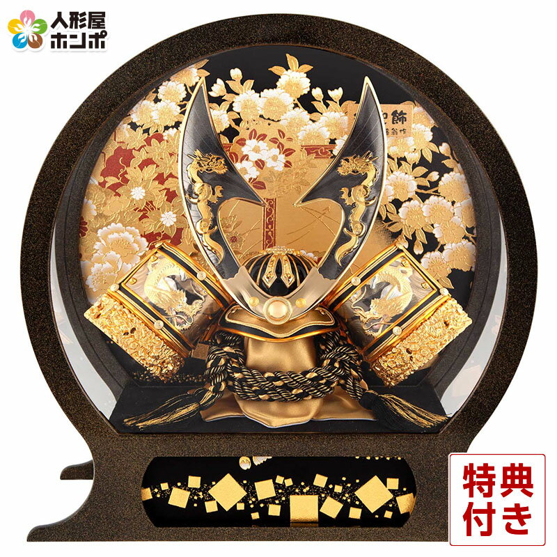 五月人形 コンパクト 兜ケース飾り 兜飾り 藤翁作 剣竜 アクリルケース 【2026年度新作】 h085-fn-255-746