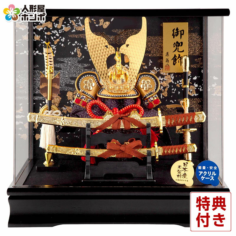 五月人形 コンパクト 兜ケース飾り 兜飾り 藤翁作 天馬 アクリルケース 【2026年度新作】 h085-fn-255-788