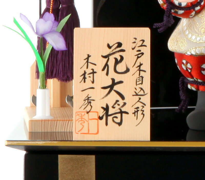 木村一秀作 花大将A 陣羽織 入れ目