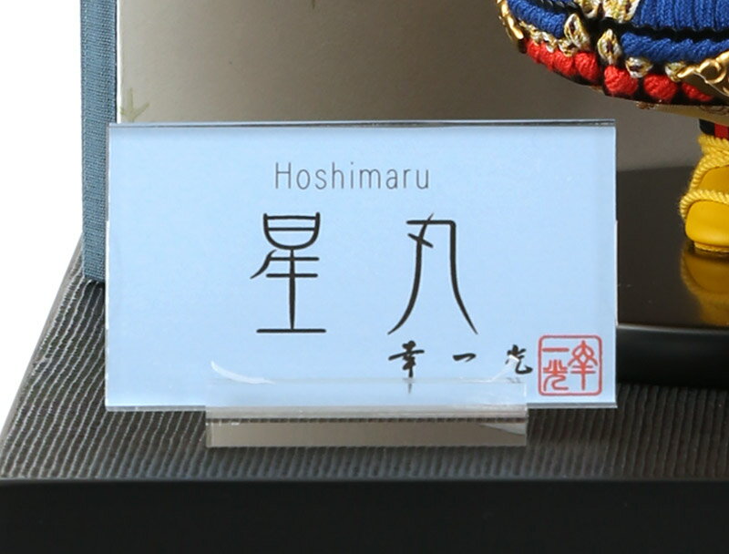星丸 ほしまる 黒小札 青糸威 京唐紙二曲貼り分け屏風