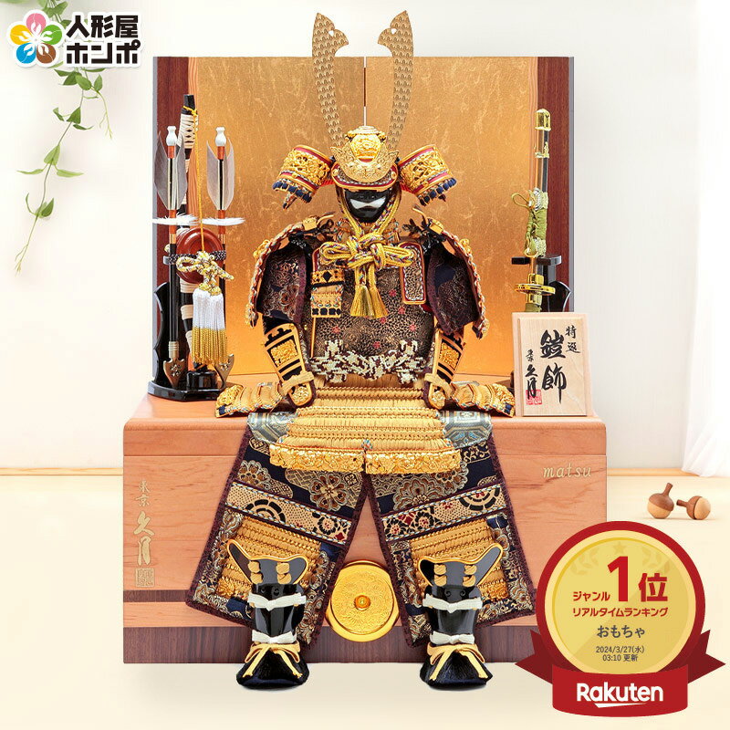 五月人形 久月 コンパクト 鎧収納飾り 鎧飾り 鈴木利光作 銘木シリーズ 松 正絹緋縅 5号 二引収納 【2026年度新作】 h075-k-62625