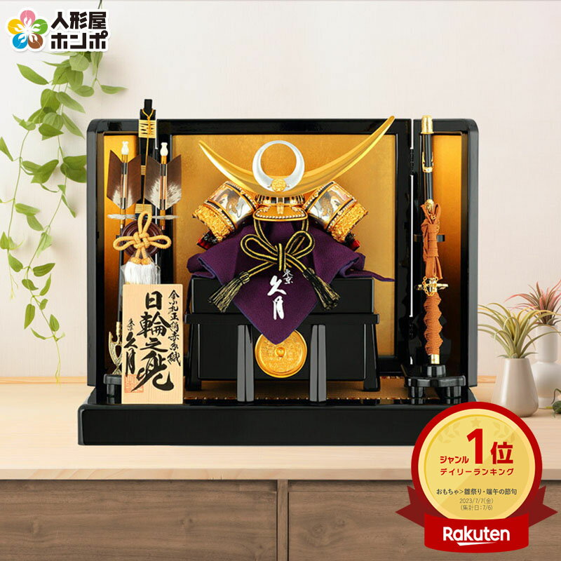 五月人形 端午の節句 久月 兜飾り 兜平飾り 日輪之兜 金小札 正絹赤糸縅 【2026年度新作】 h265-kcp-1414nr