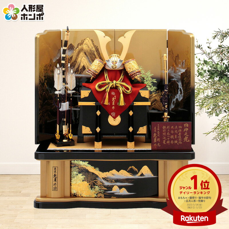 五月人形 久月 兜平飾り 兜飾り 高床飾り 利光監製 四神之兜 正絹緋糸沢瀉縅 18号 四神山水塗屏風 【2026年度新作】 h075-k-19325