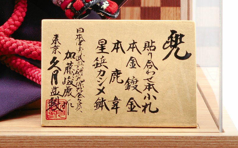 加藤峻厳作 1/4 紫肩萌黄縅 貼り合わせ本小札 本鹿韋 鏡面 アクリルケース