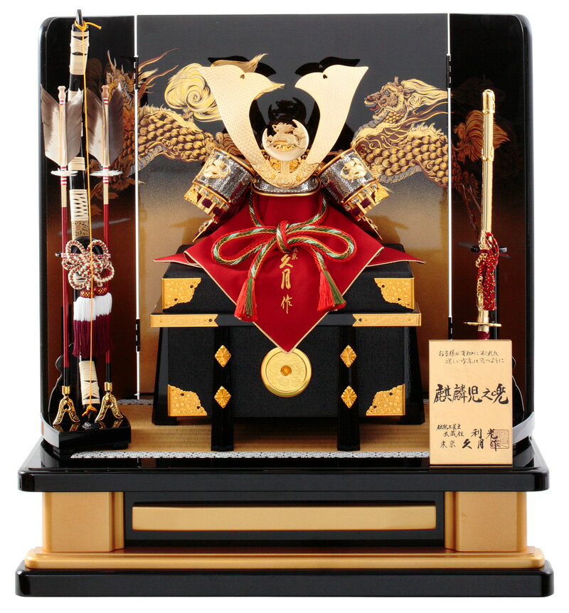 五月人形 久月 兜平飾り 兜飾り 高床飾り 利光監製 麒麟児之兜 正絹朱糸縅 13号 麒麟児屏風 【2026年度新作】 h075-k-19305