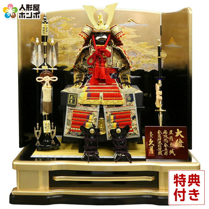 五月人形 久月 鎧平飾り 鎧飾り 高床飾り 正絹赤糸褄取縅 8号大鎧 春爛漫屏風 【2022年度新作 ...