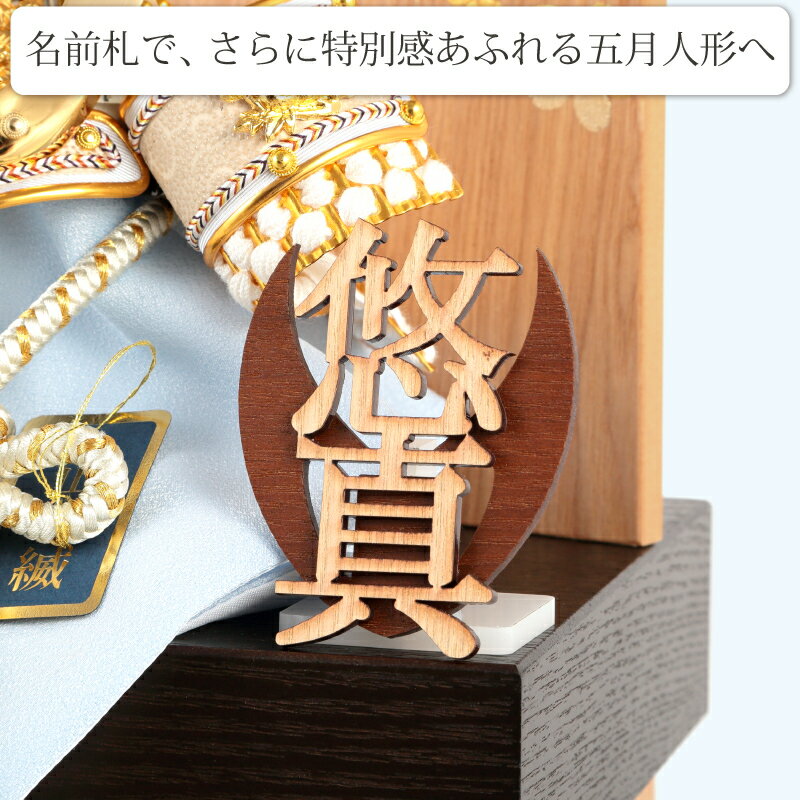 五月人形 名前札 小 【2025年度新作】 h075-mm-nf002 | 人形屋 五月人形 名前札 小 【2025年度新作】 h075-mm-nf002 | 人形屋