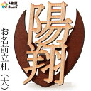 【4/20】さらに早い者勝ちクーポン+P最大16倍育児の日【創業100周年記念SALE】五月人形 名前札 大 【2025年度新作】 h075-mm-nf001