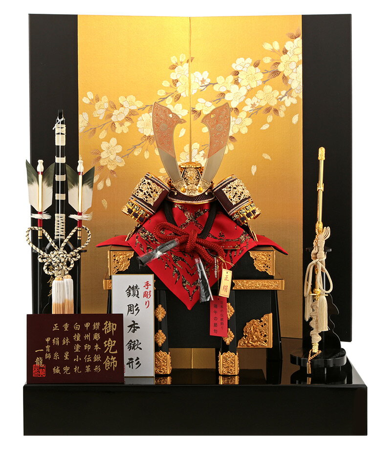 五月人形 兜平飾り 兜飾り 一龍作 京桜兜 正絹糸縅 鑽彫本鍬形 五月人形 兜平飾り 兜飾り 一龍作 京桜兜 正絹糸縅 鑽彫本鍬形