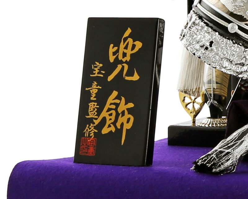 宝童監修 伊達兜 正絹縅 8号 金彩蒔絵 紫毛氈収納飾り(三曲)