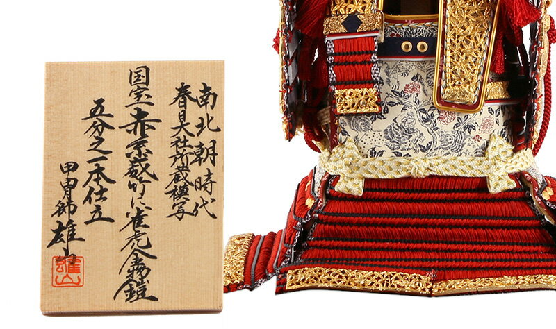 甲冑師 雄山作 国宝 赤糸威竹に雀虎金物鎧 五分之一本仕立
