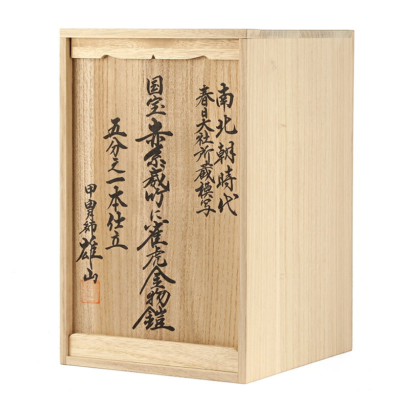 甲冑師 雄山作 国宝 赤糸威竹に雀虎金物鎧 五分之一本仕立