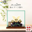 【5/3売り尽くし】先着クーポン+P最大7倍【創業100周年記念SALE】五月人形 コンパクト 兜 モダン 兜ケース飾り 兜飾り 鈴甲子雄山作 兜 7号 アクリ...