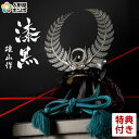 五月人形 徳川家康 兜飾り 単品 鈴甲子雄山作 漆黒シリーズ 3分の1 【2024年度新作】 h055-yu-sikkoku-t