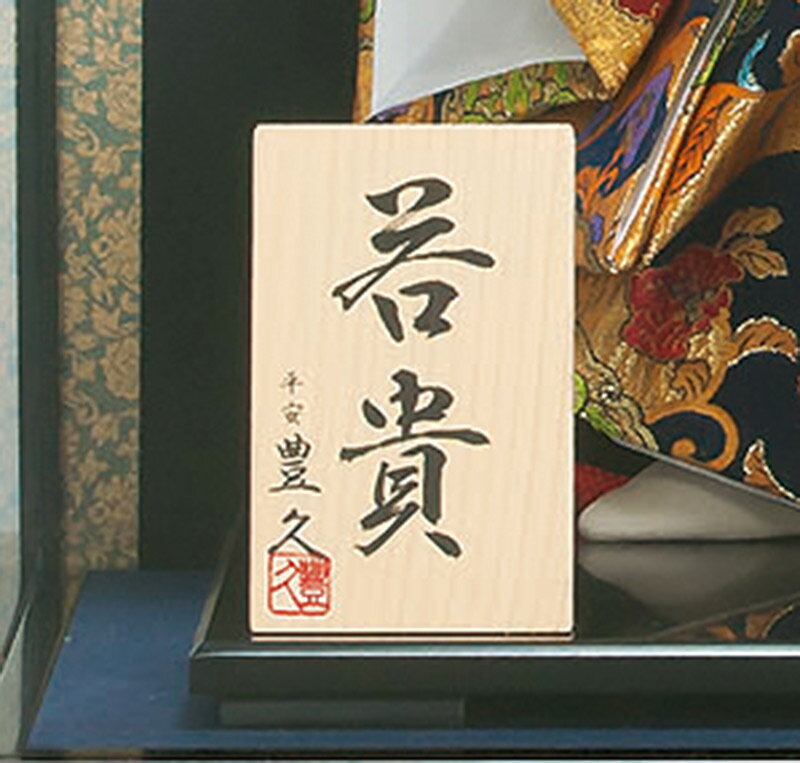 若貴 12号