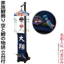五月人形 豊久 名前旗 室内用 室内飾り つるし飾り 家族鯉飾り 空と鯉の物語 名前入れ 代金込み 立台付 【2025年度新作】 h075-mo-541024