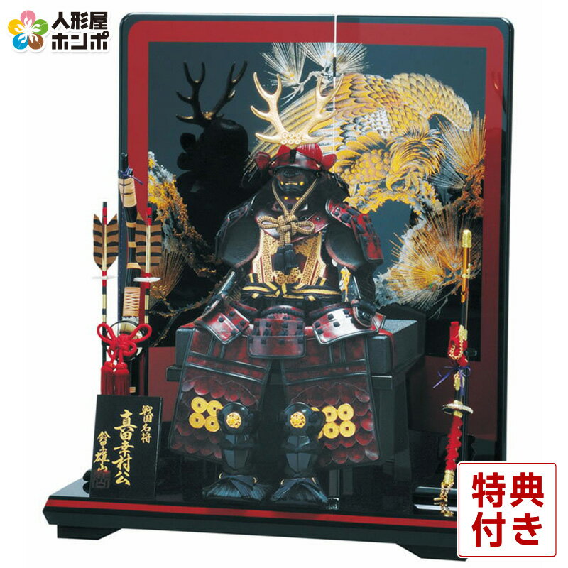 五月人形 豊久 真田幸村 鎧平飾り 鎧飾り 鈴甲子雄山作 7号 【2026年度新作】 h275-mo ...