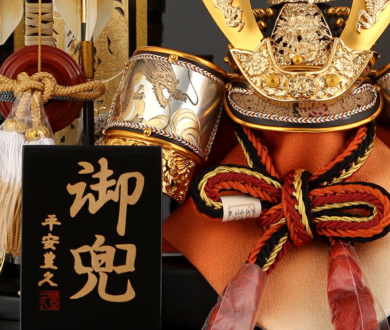 平安豊久作 御兜 光龍 彫金 10号