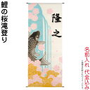 【4/20】さらに早い者勝ちクーポン+P最大16倍育児の日【創業100周年記念SALE】五月人形 豊久 名前旗 室内用 室内飾り 鯉の桜滝登り 名前入れ 代金込...