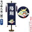 五月人形 こいのぼり 名前旗 村上鯉 室内飾り ちりめん (特中) 兜 紺 (白文字 名前入れ代込み)台付 【2020年度新作】 mk-name5-146-417