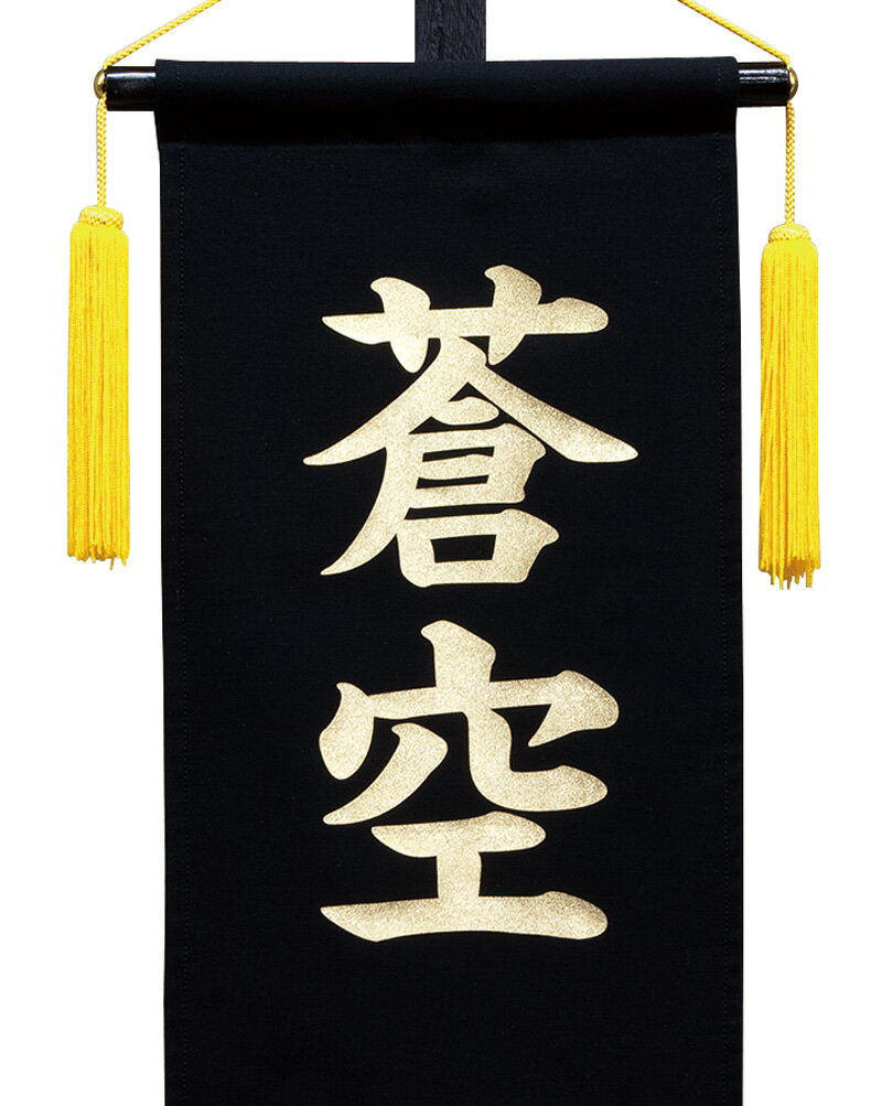 五月人形 こいのぼり 名前旗 村上鯉 室内飾り 手描総盛上（大）兜 黄房 スタンド付 金文字 名前入れ代込 【2025年度新作】 mk-name5-156-669