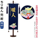 五月人形 こいのぼり 名前旗 村上鯉 室内飾り ちりめん(特中)兜 紺 紺房 スタンド付 金糸刺繍 生年月日 名前入れ代込 【2025年度新作】 mk-name5-159-110