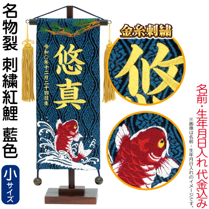 五月人形 こいのぼり 名前旗 村上鯉 室内飾り 名物裂(小)刺繍 五月人形 こいのぼり 名前旗 村上鯉 室内飾り 名物裂(小)刺繍