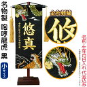 五月人形 こいのぼり 名前旗 村上鯉 室内飾り 名物裂(小)咆哮龍虎 黒 金房 スタンド付 金糸刺繍 生年月日 名前入れ代込 【2025年度新作】 mk-name5-200-423