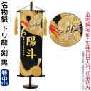五月人形 こいのぼり 名前旗 村上鯉 室内飾り 名物裂(特中)下り龍 剣 黒 金房 スタンド付 金糸刺繍 生年月日 名前入れ代込 【2025年度新作】 mk-name5-203-264