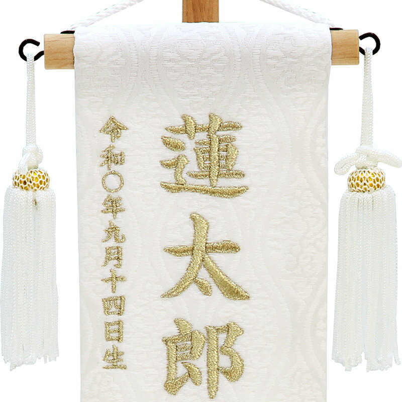 五月人形 こいのぼり 名前旗 村上鯉 室内飾り 名物裂（特小）天白鯉 白 白房 スタンド付 白金糸刺繍 生年月日 名前入れ代込 【2025年度新作】 mk-name5-206-920