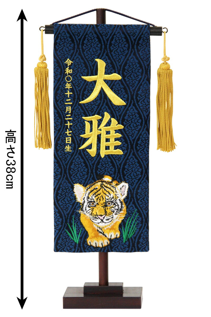 五月人形 こいのぼり 名前旗 村上鯉 室内飾り 名物裂（小）子虎 藍 金房 スタンド付 金糸刺繍 生年月日 名前入れ代込 【2025年度新作】 mk-name5-207-378