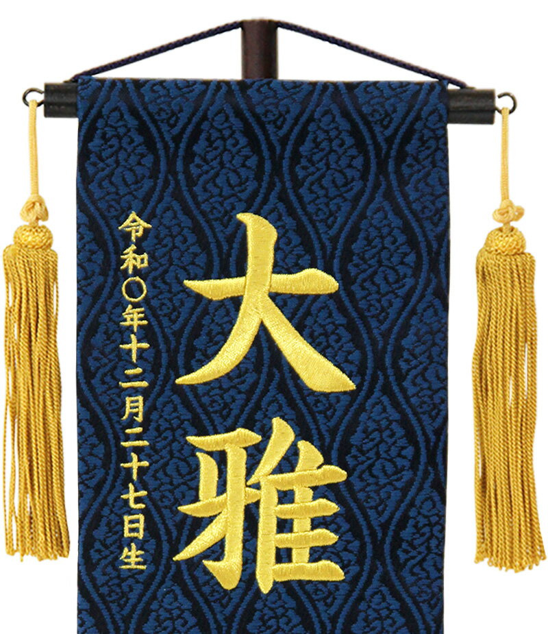 五月人形 こいのぼり 名前旗 村上鯉 室内飾り 名物裂（小）子虎 藍 金房 スタンド付 金糸刺繍 生年月日 名前入れ代込 【2025年度新作】 mk-name5-207-378