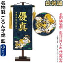 五月人形 こいのぼり 名前旗 村上鯉 室内飾り 名物裂(小)ごろん子虎 藍 金房 スタンド付 金糸刺繍 生年月日 名前入れ代込 【2025年度新作】 mk-name5-207-415