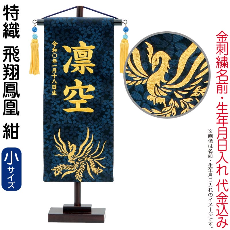 五月人形 こいのぼり 名前旗 村上鯉 室内飾り 特織（小）飛翔鳳凰 紺 青スワロ金房...