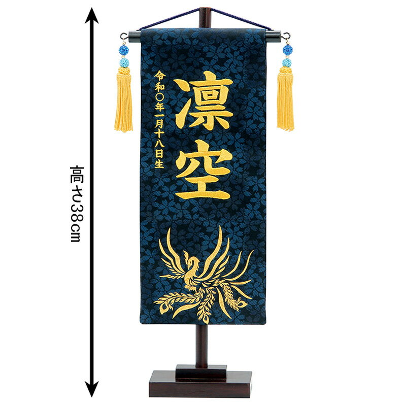 五月人形 こいのぼり 名前旗 村上鯉 室内飾り 特織（小）飛翔鳳凰 紺 青スワロ金房 スタンド付 金糸刺繍 生年月日 名前入れ代込 【2025年度新作】 mk-name5-654-059