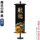 【4/20】960円OFFクーポン+P最大16倍育児の日【創業100周年記念SALE】名前旗 五月人形 村上鯉 室内飾り 青炎の龍 特中 (黒) 金貼付 名前入...