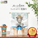五月人形 コンパクト リュウコドウ 和雑貨 兜飾り ミニ兜 几帳 布細工 【2025年度新作】【選べる4種類】 h035-rkcp-be032-abcd かっこ...